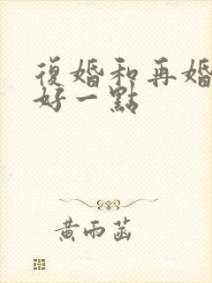 复婚和再婚哪个好一点