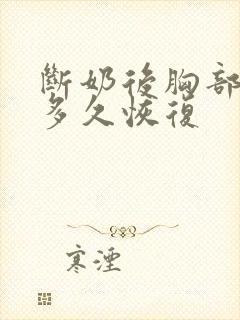 断奶后胸部变小多久恢复封面