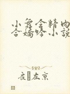 小舞含精肉臀迎合娇吟小说