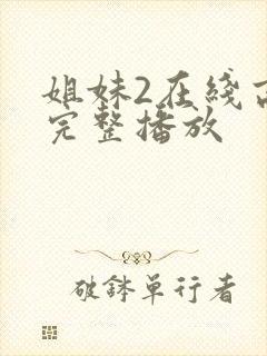 姐妹2在线高清完整播放