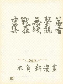 密战无声第40集在线观看免费播放