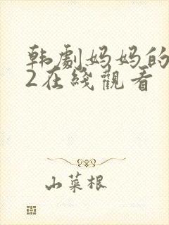韩剧妈妈的朋友2在线观看封面