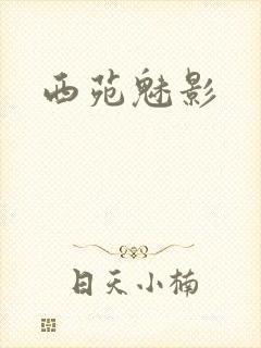西苑魅影