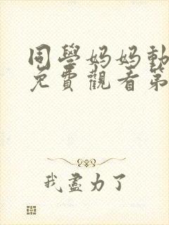 同学妈妈动漫版免费观看第一季全集