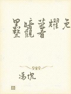 黑暗荣耀免费完整观看