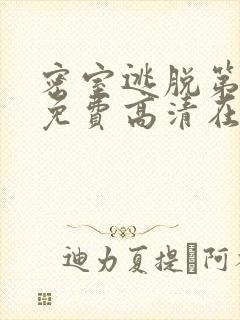 密室逃脱第八季免费高清在线播放