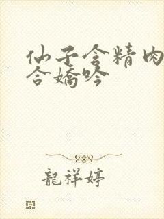 仙子含精肉臀迎合娇吟