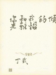 你和我的倾城时光雅怡