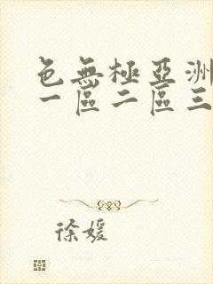 色无极亚洲影院一区二区三区