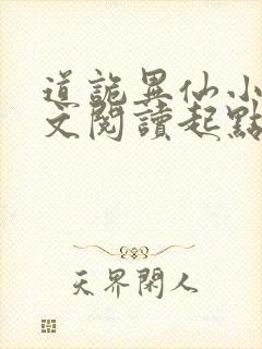 道诡异仙小说全文阅读起点
