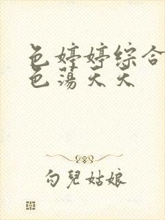 色婷婷综合午夜色荡天天封面