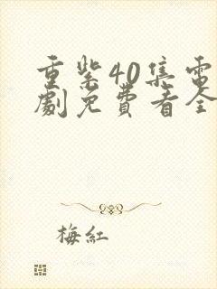 重紫40集电视剧免费看全集