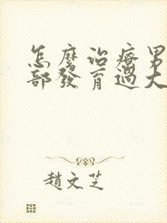 怎么治疗男性胸部发育过大封面