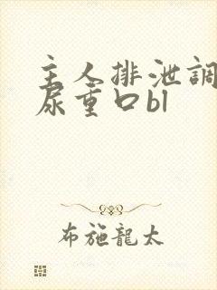 主人排泄调教灌尿重口bl