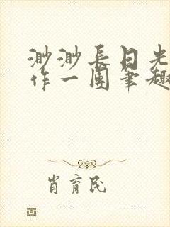 渺渺长日光阴乱作一团笔趣阁光阴似箭封面