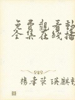 免费观看动漫满全集在线播放高清