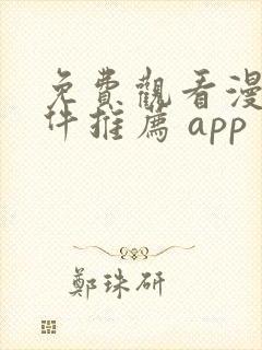 免费观看漫画软件推荐 app