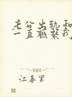 老公出轨和小三一直联系我该如何处理封面