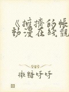 《拥挤的帐篷》动漫在线观看