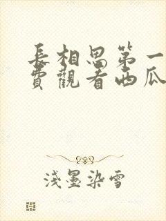 长相思第一季免费观看西瓜影院