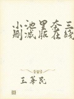 小池里奈三级无删减版在线播放