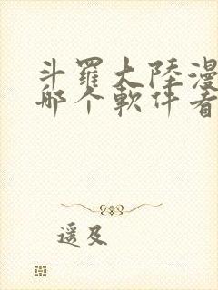 斗罗大陆漫画从哪个软件看