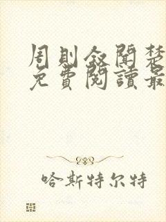 周则叙闻楚全文免费阅读最新章节