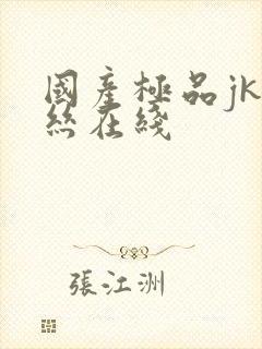 国产极品jk白丝在线