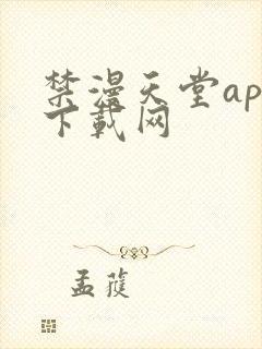 禁漫天堂app下载网封面