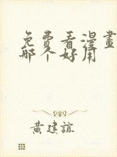 免费看漫画软件哪个好用