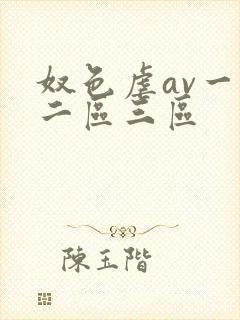奴色虐av一区二区三区