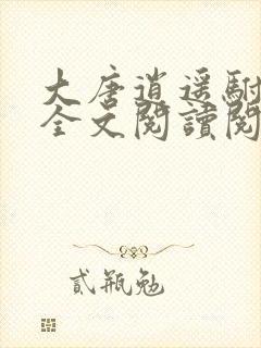 大唐逍遥驸马爷全文阅读阅读