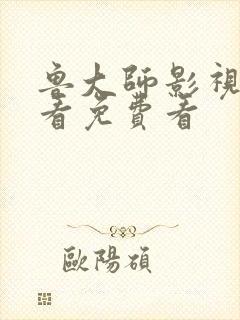 鲁大师影视在线看免费看