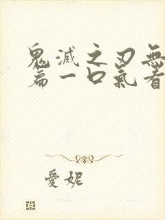 鬼灭之刃无限城篇一口气看完