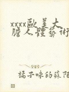 xxxx欧美大胆人体艺术摄影封面