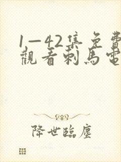 1—42集免费观看刺马电视剧在线