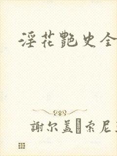 淫花艳史全黄h