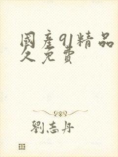 国产91精品久久免费封面