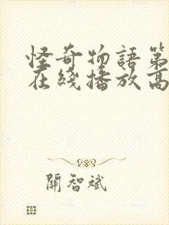 怪奇物语第一季在线播放高清免费观看