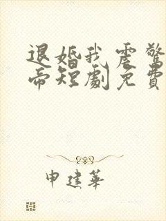 退婚我震惊了女帝短剧免费观看