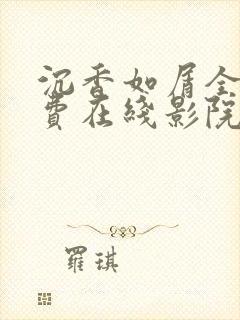 沉香如屑全集免费在线影院观看