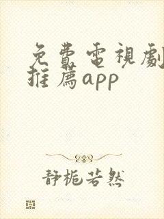 免费电视剧软件推荐app