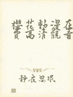 樱花动漫在线免费高清观看