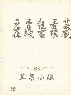 免费观看芸汐传在线电视剧