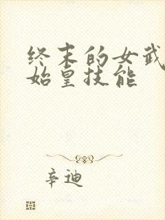 终末的女武神秦始皇技能