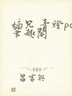 嫡兄 青灯po笔趣阁