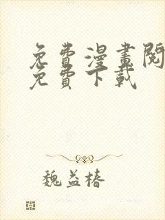免费漫画阅站全免费下载