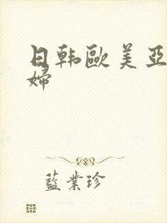 日韩欧美亚洲熟妇