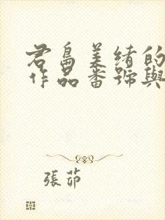 君岛美绪的最新作品番号与更新内容
