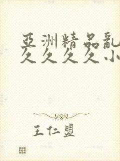亚洲精品乱码久久久久久小说…